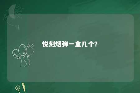 悦刻烟弹一盒几个？ 